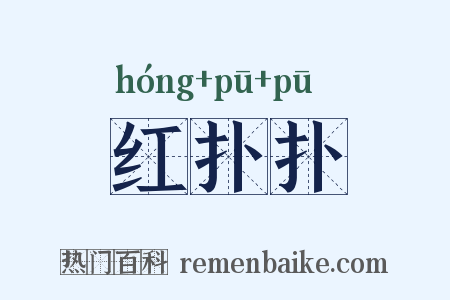 红扑扑是什么意思的图片